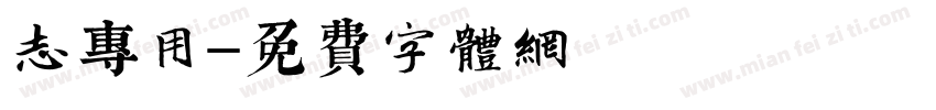 志专用字体转换