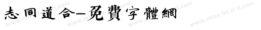 志同道合字体转换