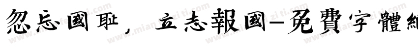 忽忘国耻，立志报国字体转换