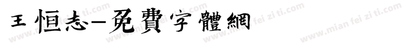 王恒志字体转换