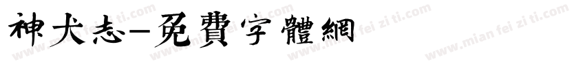 神犬志字体转换