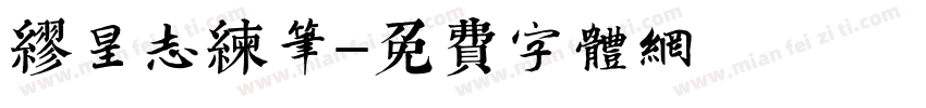 缪星志练笔字体转换