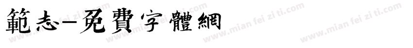 范志字体转换