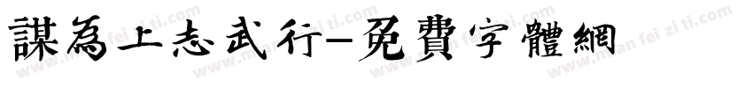 谋为上志武行字体转换