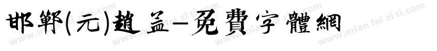 邯郸(元)赵孟頫字体转换
