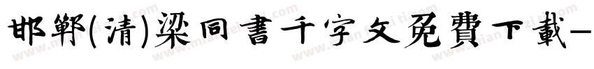邯郸(清)梁同书千字文免费下载字体转换