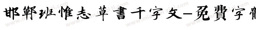 邯郸班惟志草书千字文字体转换