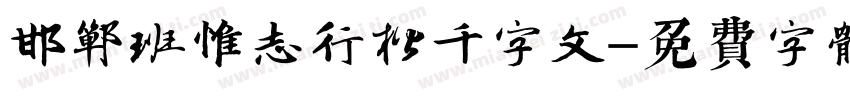 邯郸班惟志行楷千字文字体转换