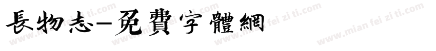 长物志字体转换