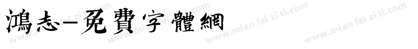 鸿志字体转换