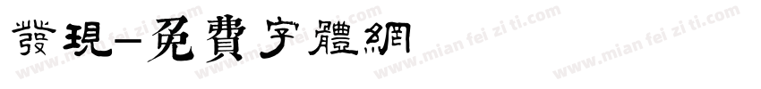 发现字体转换
