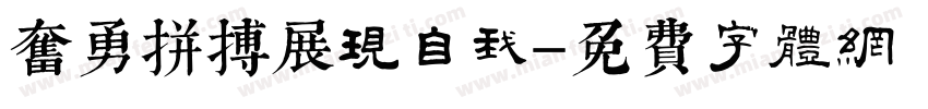 奋勇拼搏展现自我字体转换