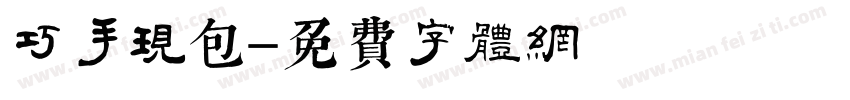 巧手现包字体转换