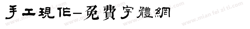 手工现作字体转换