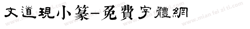 文道现小篆字体转换