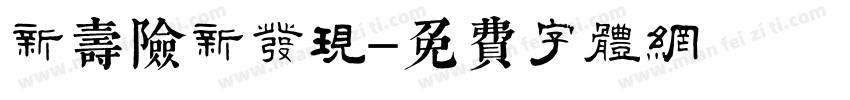 新寿险新发现字体转换