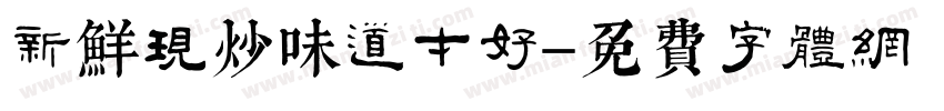 新鲜现炒味道才好字体转换