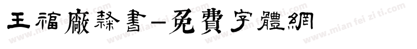 王福厂隶书字体转换