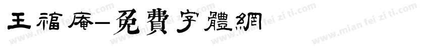 王福庵字体转换