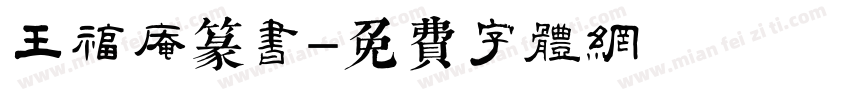 王福庵篆书字体转换