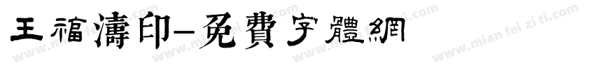 王福涛印字体转换