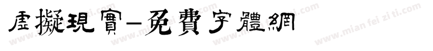 虚拟现实字体转换