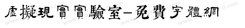虚拟现实实验室字体转换