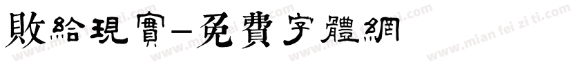 败给现实字体转换