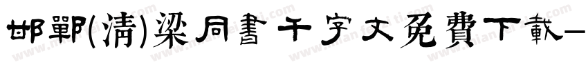 邯郸(清)梁同书千字文免费下载字体转换