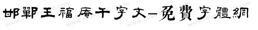 邯郸王福庵千字文字体转换