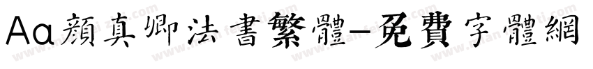 Aa颜真卿法书繁体字体转换