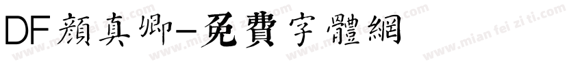 DF颜真卿字体转换