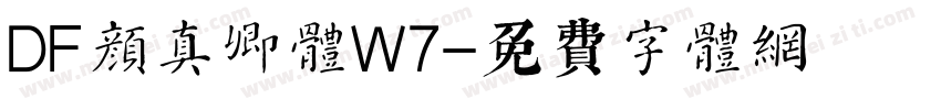 DF颜真卿体W7字体转换