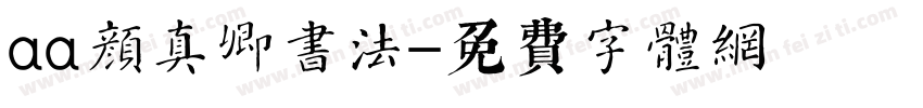 aa颜真卿书法字体转换