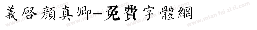 义启颜真卿字体转换