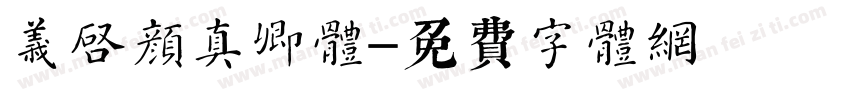 义启颜真卿体字体转换