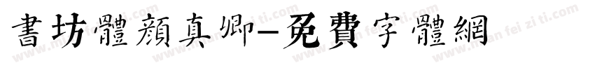 书坊体颜真卿字体转换