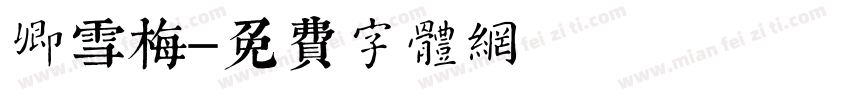 卿雪梅字体转换