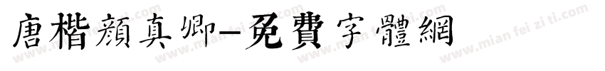 唐楷颜真卿字体转换
