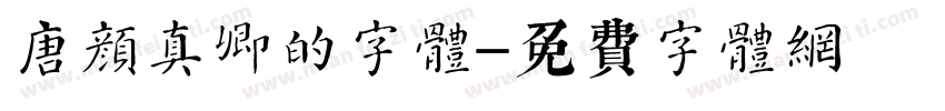 唐颜真卿的字体字体转换
