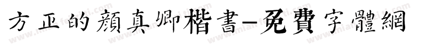 方正的颜真卿楷书字体转换