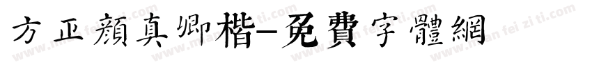 方正颜真卿楷字体转换