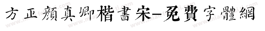 方正颜真卿楷书宋字体转换