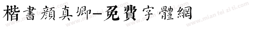 楷书颜真卿字体转换