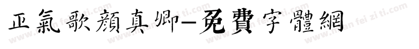 正气歌颜真卿字体转换