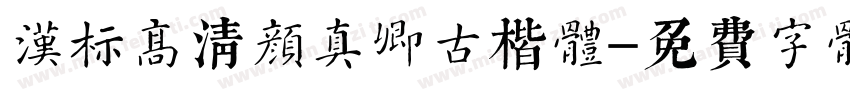 汉标高清颜真卿古楷体字体转换