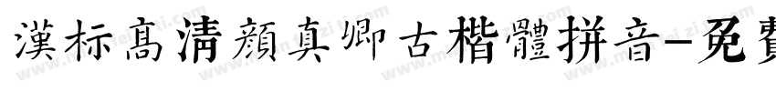 汉标高清颜真卿古楷体拼音字体转换