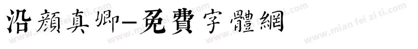 沿颜真卿字体转换