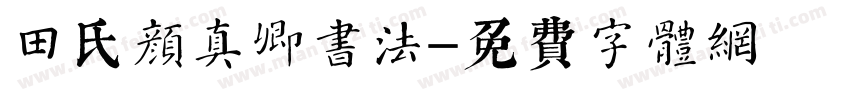 田氏颜真卿书法字体转换