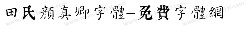田氏颜真卿字体字体转换